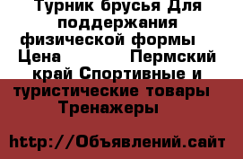 Турник-брусья.Для поддержания физической формы  › Цена ­ 1 500 - Пермский край Спортивные и туристические товары » Тренажеры   